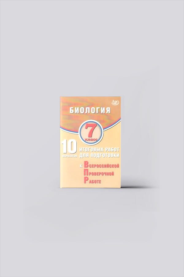Биология : 7-й класс : 10 вариантов итоговых работ для подготовки к Всероссийской проверочной работе : учебное пособие | Скворцов, П. М.