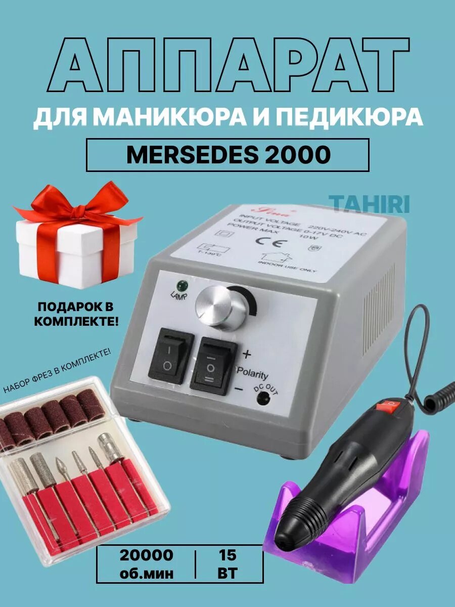Аппарат для маникюра и педикюра Mercedes 2000