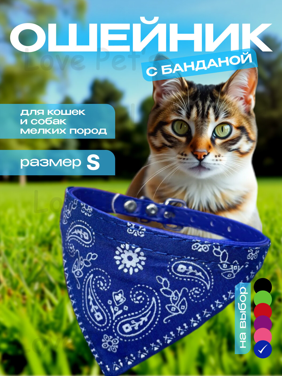 Ошейник Love Pet's, для собак и кошек, синий, с банданой-платочком, регулируемый, синий