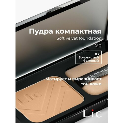 Lic Пудра компактная Soft Velvet Compact Powder 03 9 г Лик 1428₽