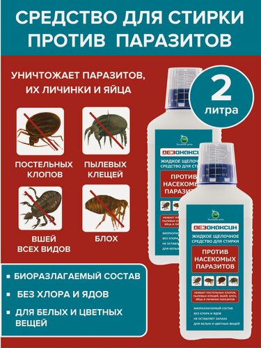 Изображение товара Средство для стирки постельного белья и одежды от насекомых паразитов Дезонаксин, 1 литр