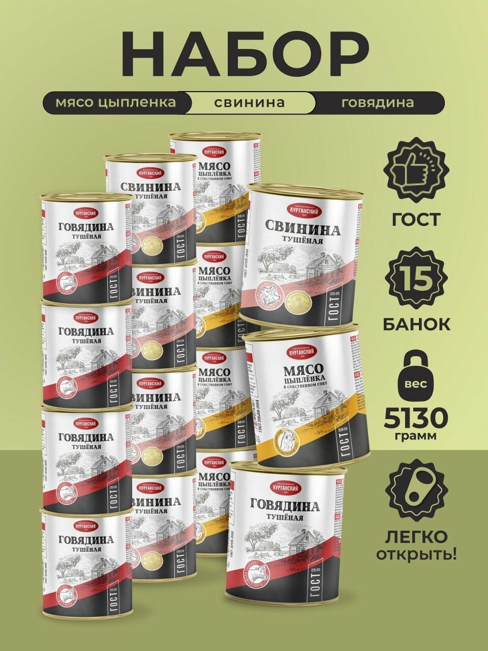 Набор тушенки (свинина, говядина, цыпленок) в/с 338 гр. Стандарт - 15 шт