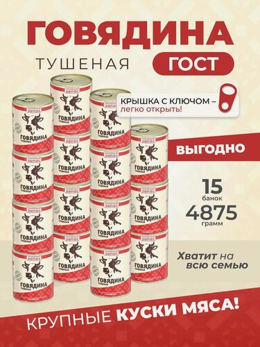 Изображение товара Тушенка Говядина тушеная в/с 338 гр. -15 шт. Курганский мясокомбинат