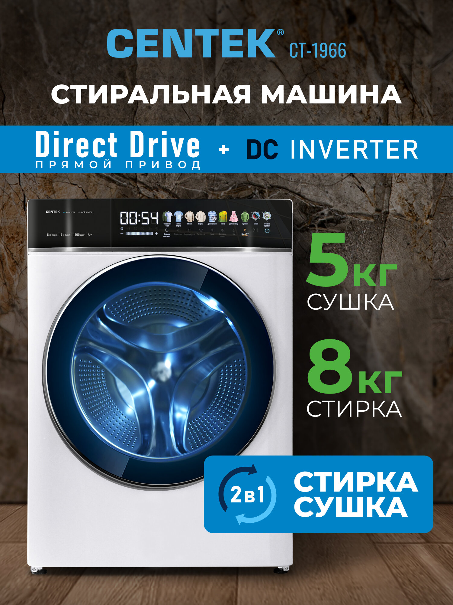 Узкая стиральная машина автомат с сушкой CENTEK CT-1966: белая/ 8кг/5кг/ 11 программ/ прямой привод/ пар/ цветной сенсор/ инверторный двигатель/A+++