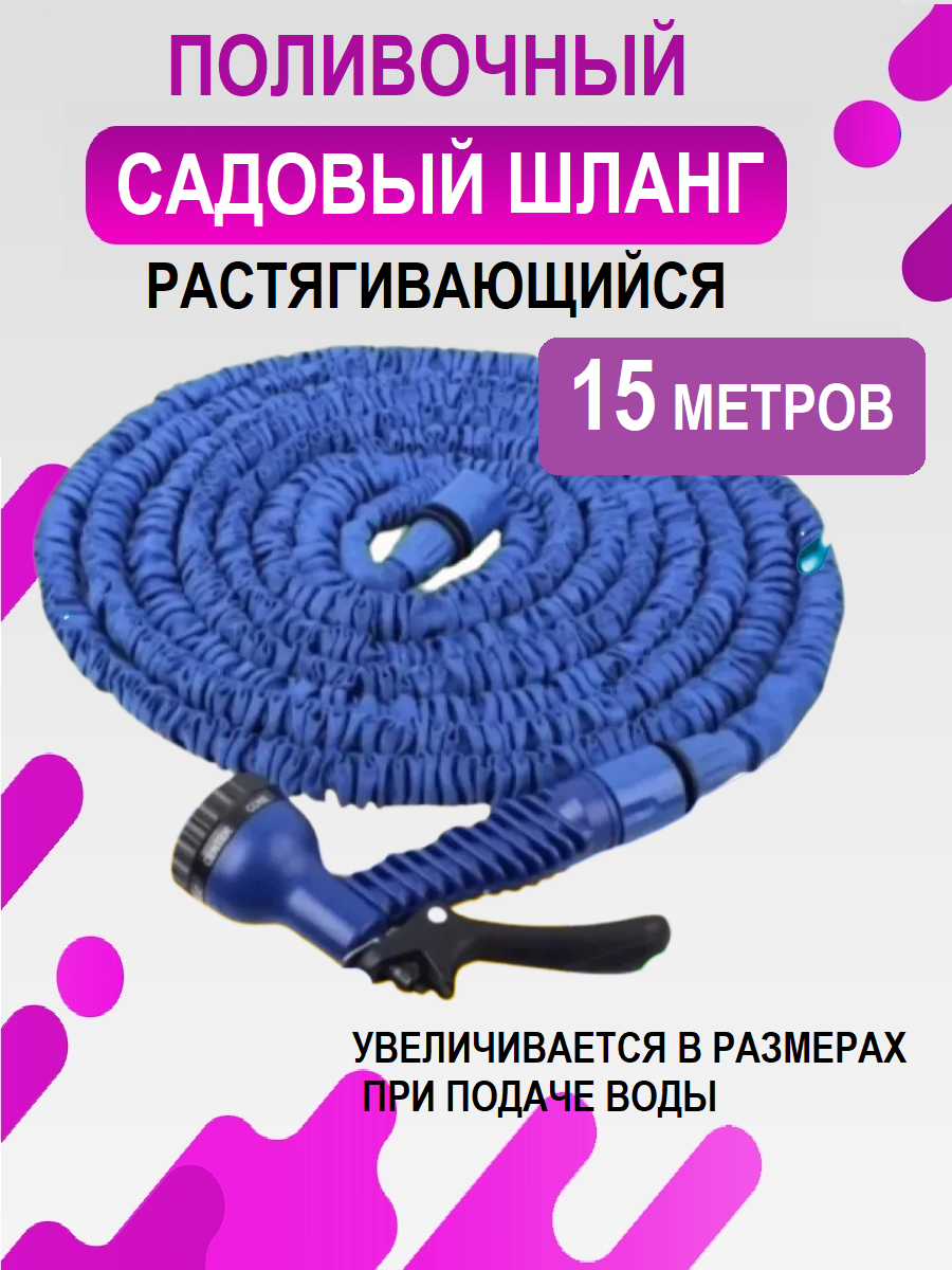 Шланг садовый, поливочный 15 м синий\растягивающийся c распылителем для полива, чудо-шлангудлиняющийся 15 м — фото 1