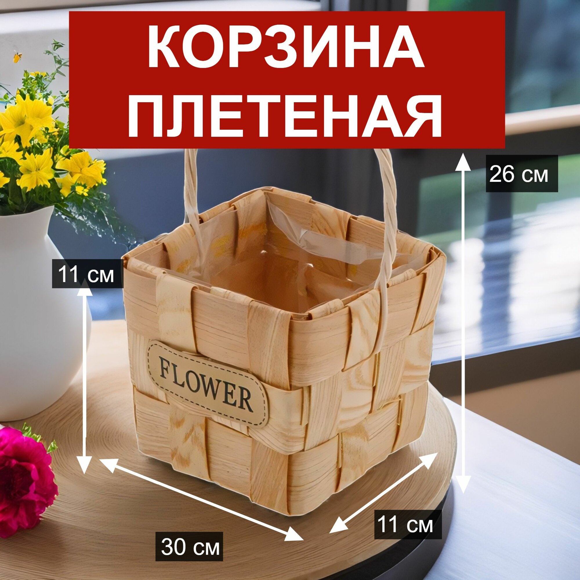 Корзина для хранения плетеная пасхальная для фруктов овощей цветов, 30x11xH11/26 см