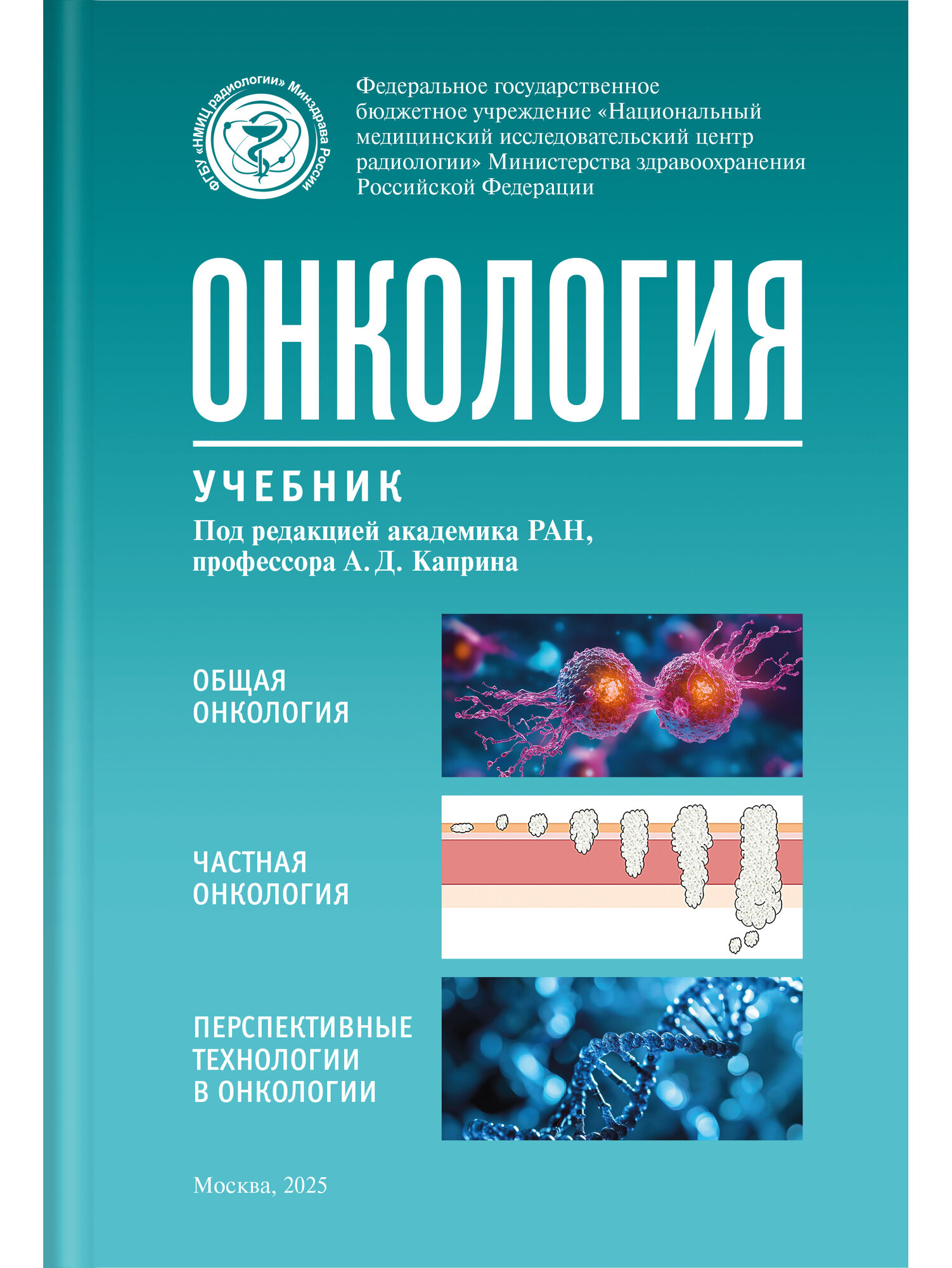 Книга "Онкология: учебник" под редакцией академика РАН А. Д. Каприна, 568 стр, твердый переплет, 2025 год фото