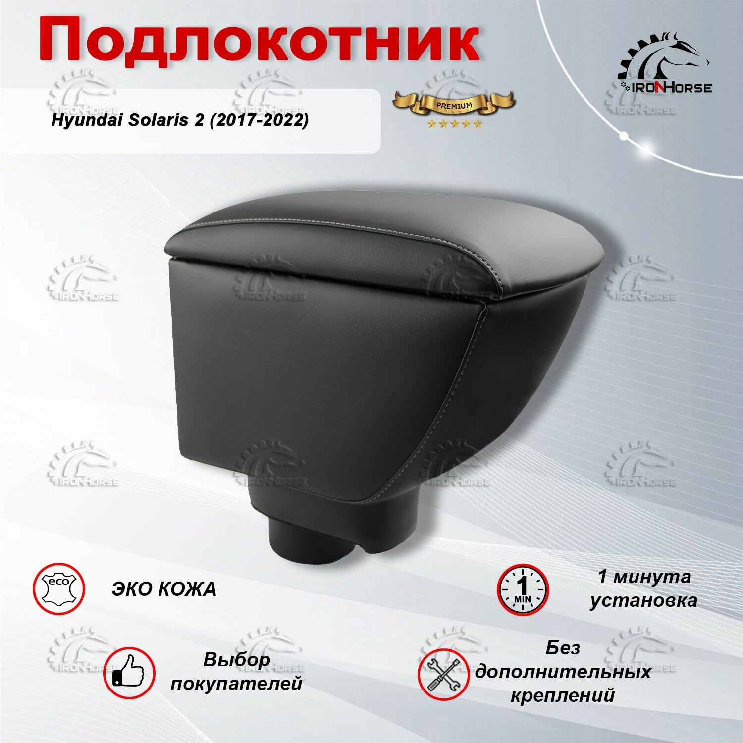 Подлокотник для Хендай Солярис 2 / Hyundai Solaris 2 (2017-2022) Премиум серая строчка