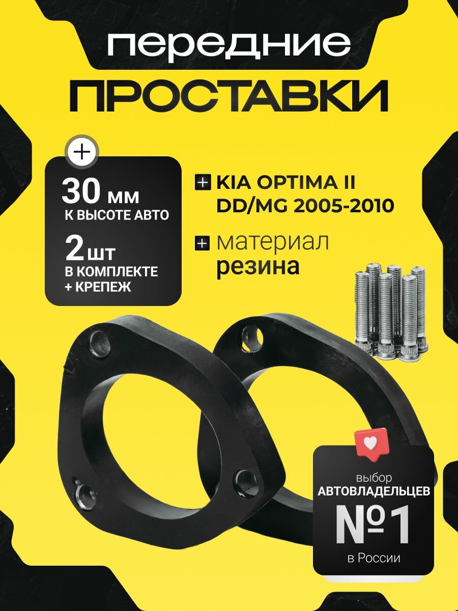 Проставки увеличения клиренса передних стоек KIA OPTIMA, II, DD/MG,2005-2010 резина 30мм для увеличения клиренса 2шт. Clearance plus