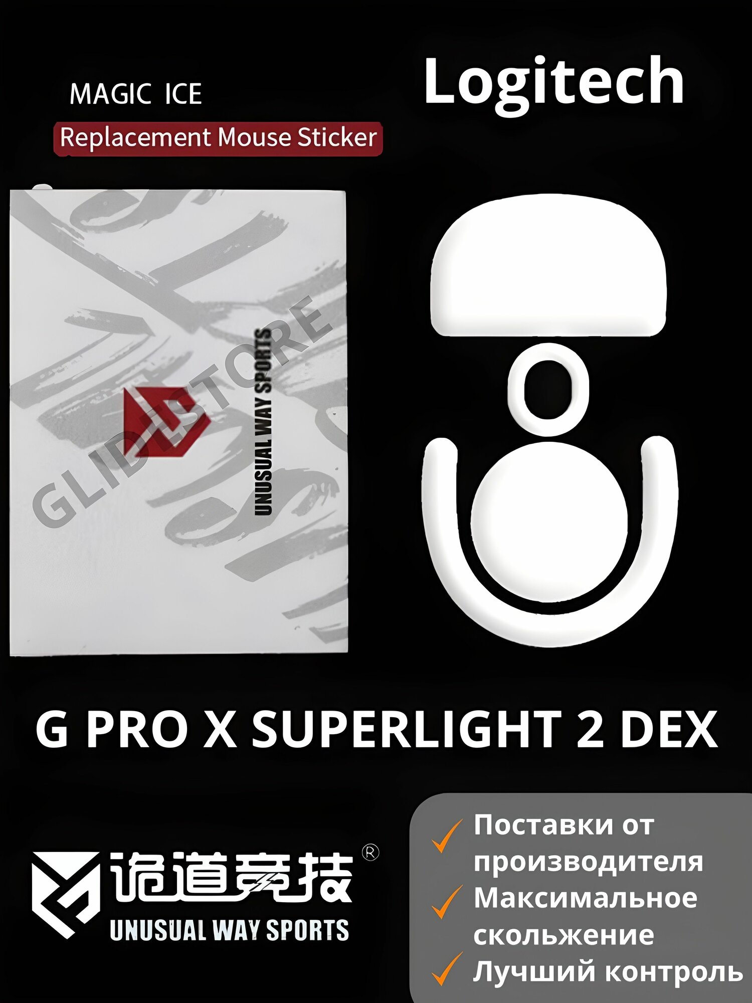 Глайды для Logitech G PRO X Superlight 2 DEX / Тефлоновые ножки для игровой мыши / Unusual Way Sports Glides Magic ICE