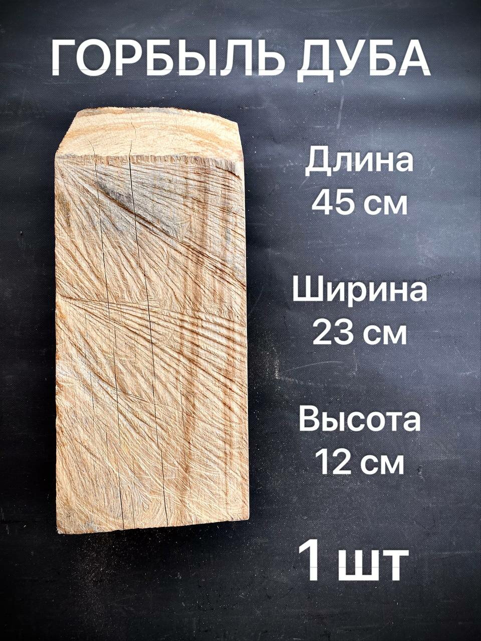 Горбыль Дуба 450х230х120мм 1шт