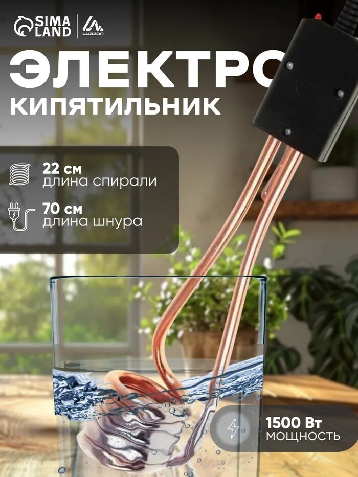 Электрокипятильник Luazon LEK 06, 1500 Вт, спираль пружина, индикатор, 28х6 см, 220В, черный