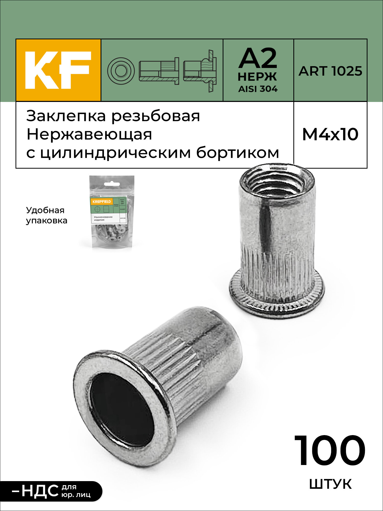 Заклепка резьбовая KREPFIELD Нержавеющая с цилиндрическим бортиком M4X10 ART 1025 А2 100 шт.