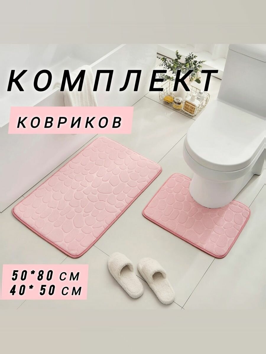 Набор ковриков для ванной и туалета 50*80 см и 40*50 см розовый 