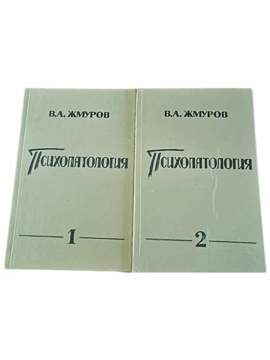 Психопатология (комплект из 2 книг)