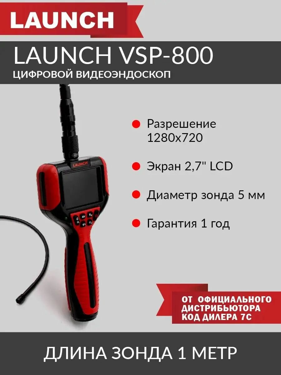 Видеоэндоскоп Launch VSP-800 N37744