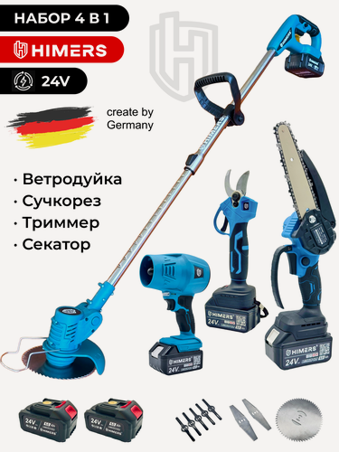 Изображение товара Набор HIMERS 4в1 (Триммер садовый + Секатор + Сучкорез + Воздуходувка) 24V, 2 АКБ по 6 А. ч аккумуляторные