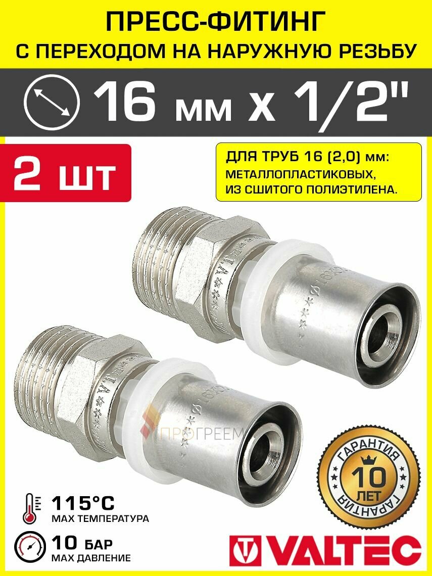 2 шт -Пресс-фитинг 16 мм х 1/2" н. р. для труб из металлопластика и сшитого полиэтилена 16(2,0) VALTEC / Прямое пресс-соединение с переходом на наружную резьбу, арт. VTm.201. N.001604