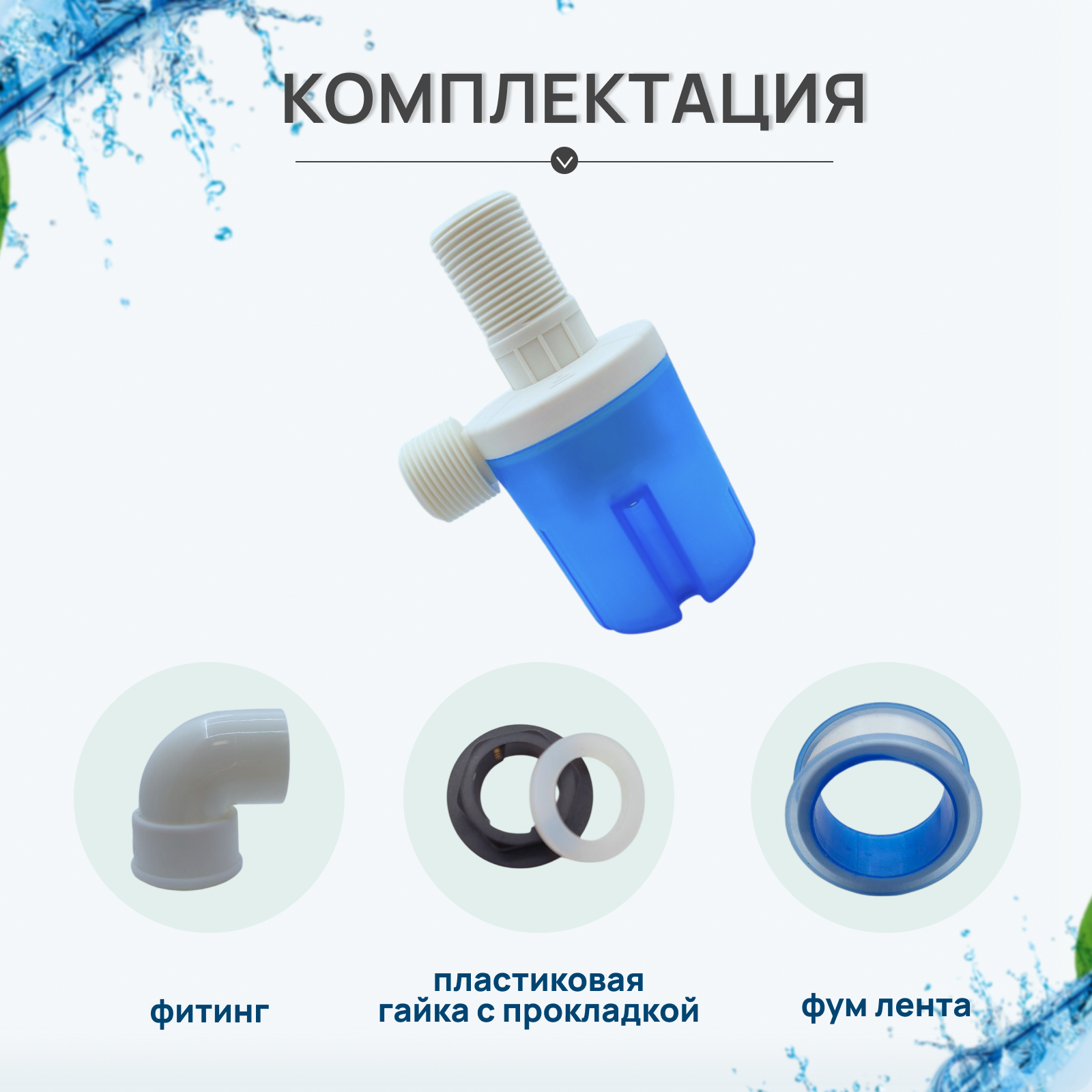 Клапан поплавковый автоматический с фильтром для бочек, емкостей, бачков унитаза, верхнее соединение, 3/4 — фото 1