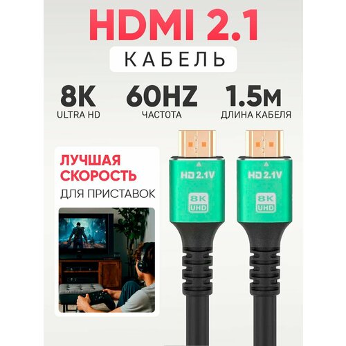 Высококачественный кабель HDMI 8K 48 Гбит/с 60HZ HD 1, 5 Метра / Видеокабель 8К премиум, зелёный