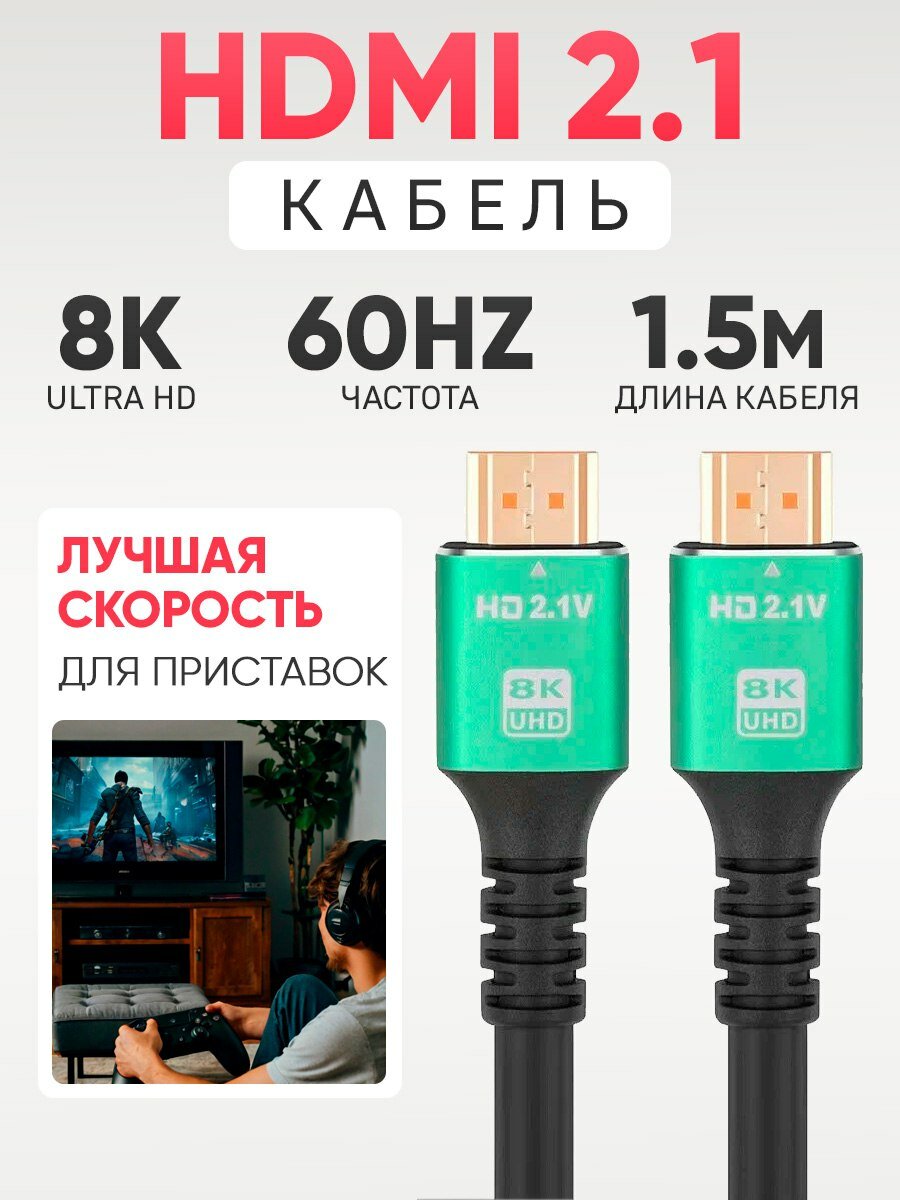 Высококачественный кабель HDMI 8K 48 Гбит/с 60HZ HD 1,5 Метра / Видеокабель 8К премиум, зелёный