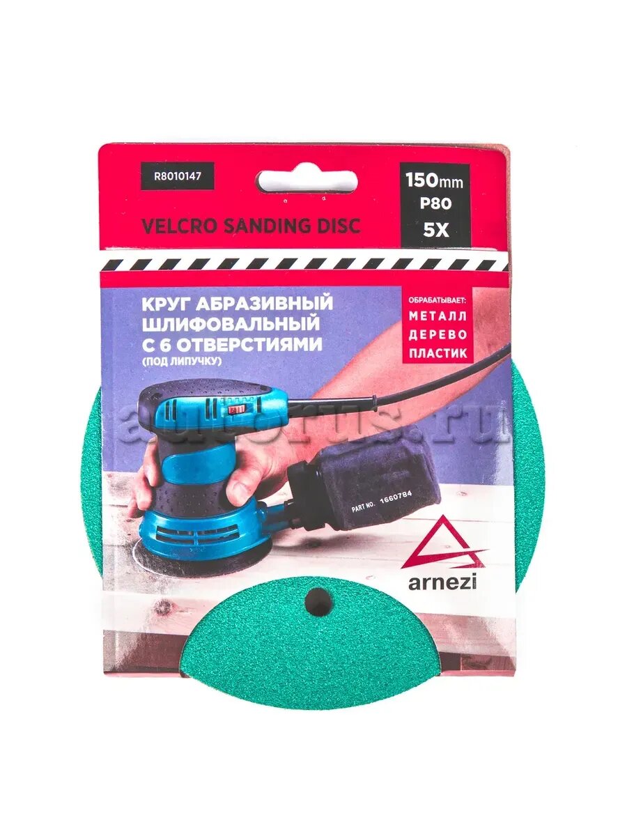 Круг абразивный (шлифовальный) d=150 мм P80 с 6 отверстиями