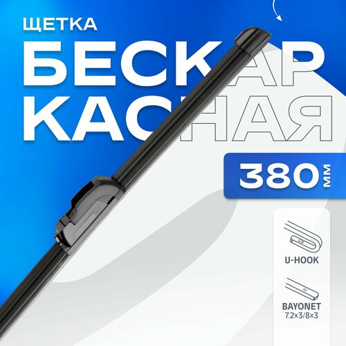 фото Щетка стеклоочистителя бескаркасная skyway s027010(15-28) 380 мм, 1 шт.