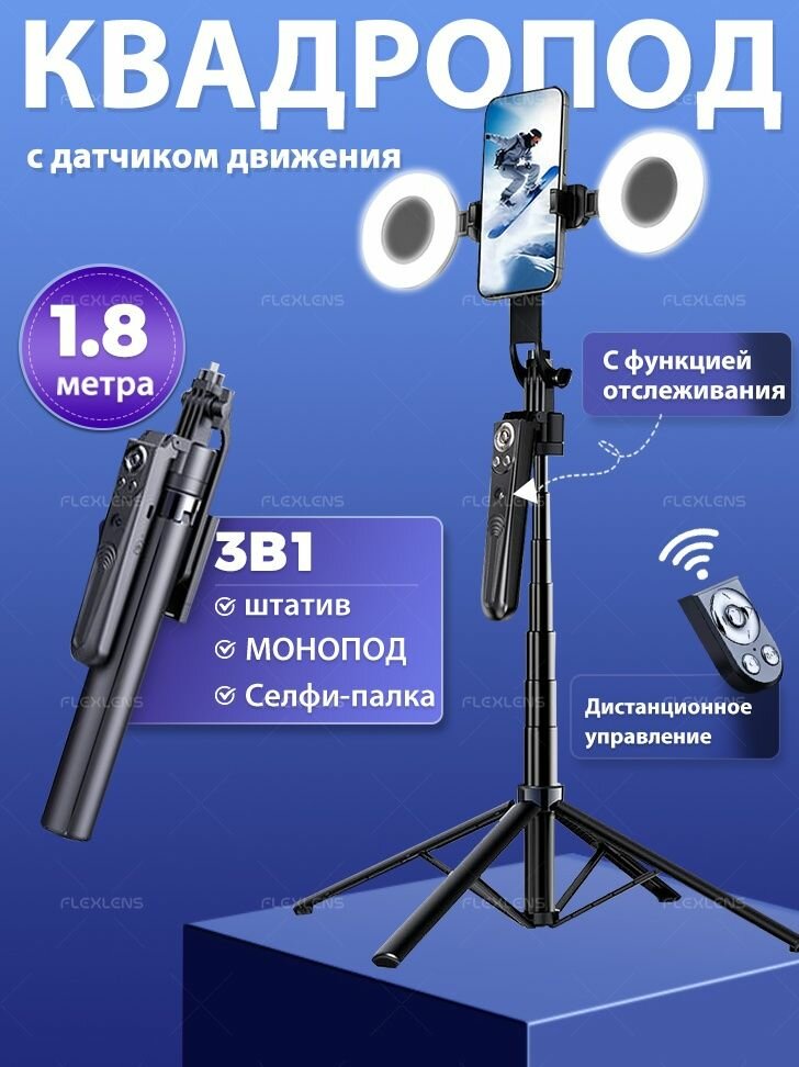 Штатив для телефона 1.8 м с лампой, с отслеживанием / Селфи-палка/ Управление жестами, Монопод трипод квадропод тренога с пультом управлени