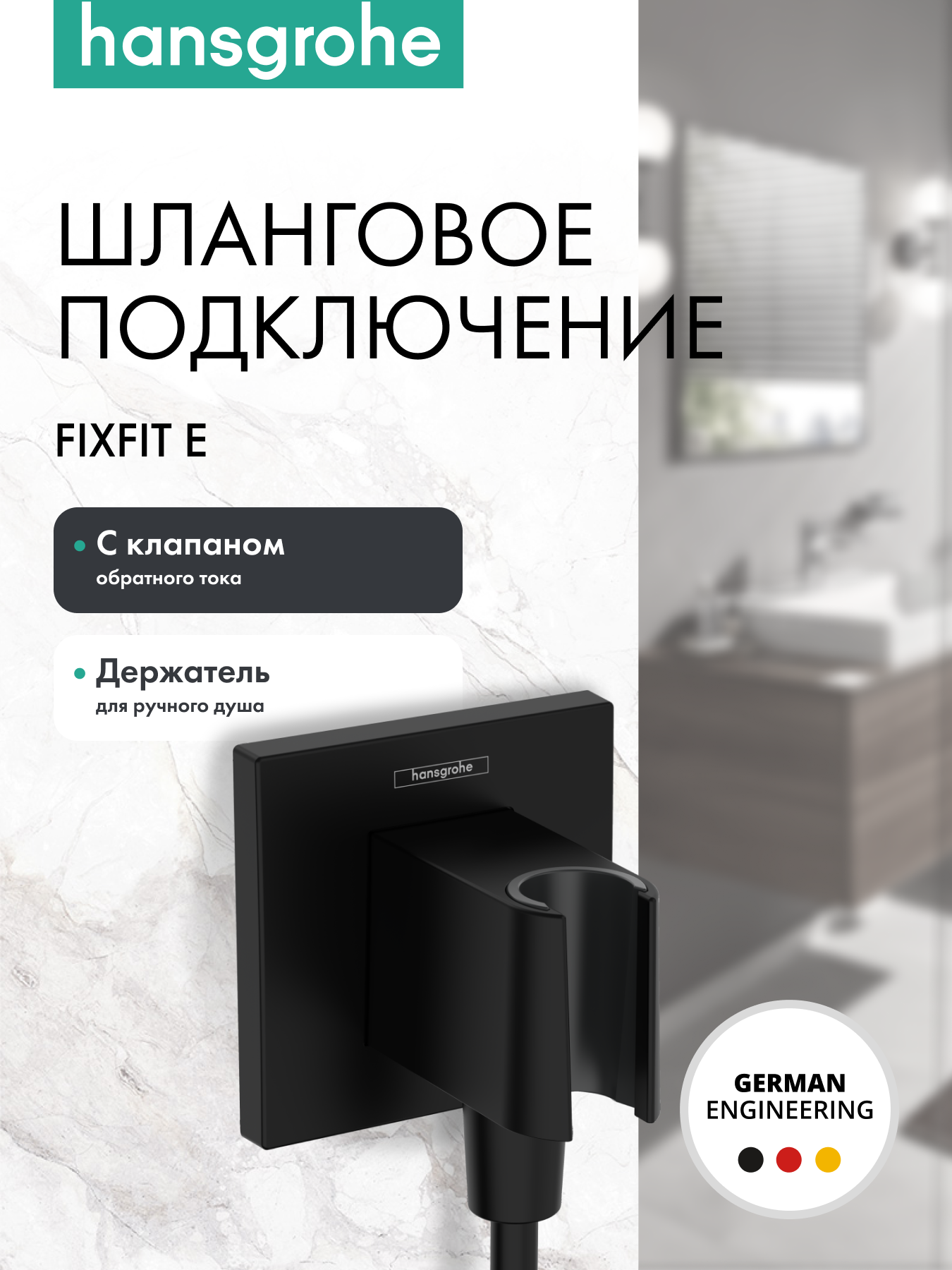Шланговое подключение hansgrohe FixFit Porter E с держателем для душа 26889670, матовый черный