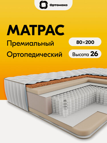 Изображение товара Усиленный матрас 80х200 ортопедический с независимыми пружинами Ortomax Премиум Хард 24 S1000 односпальный