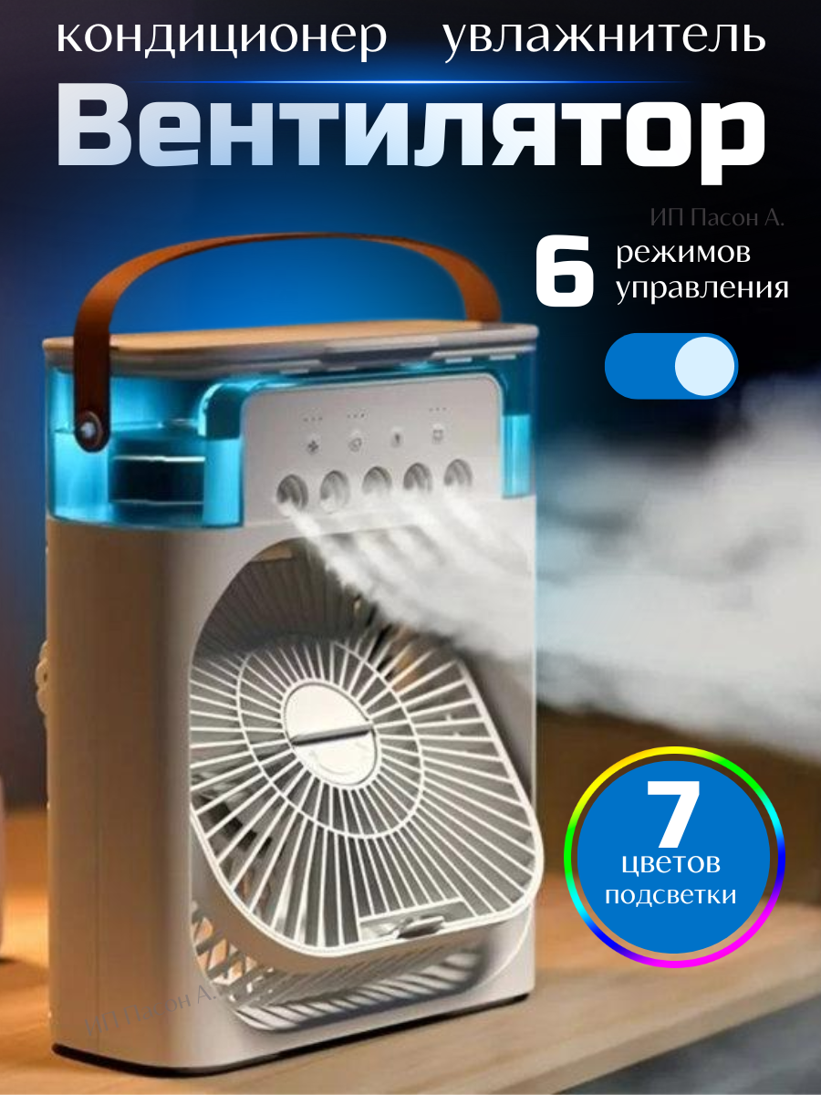 Вентилятор настольный с увлажнителем воздуха портативный кондиционер
