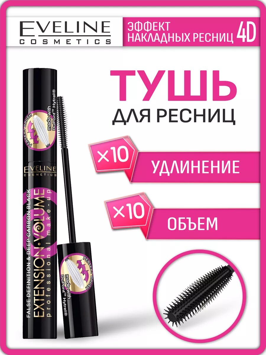 Тушь для ресниц Экстремальный Объем и Удлинение х10