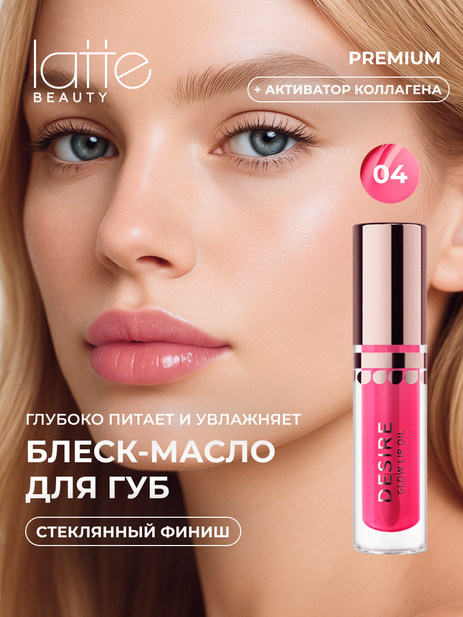Блеск для губ жидкое стекло Latte Beauty Desire 04 увлажняющий, стойкий с эффектом объема и глянцевым финишем,