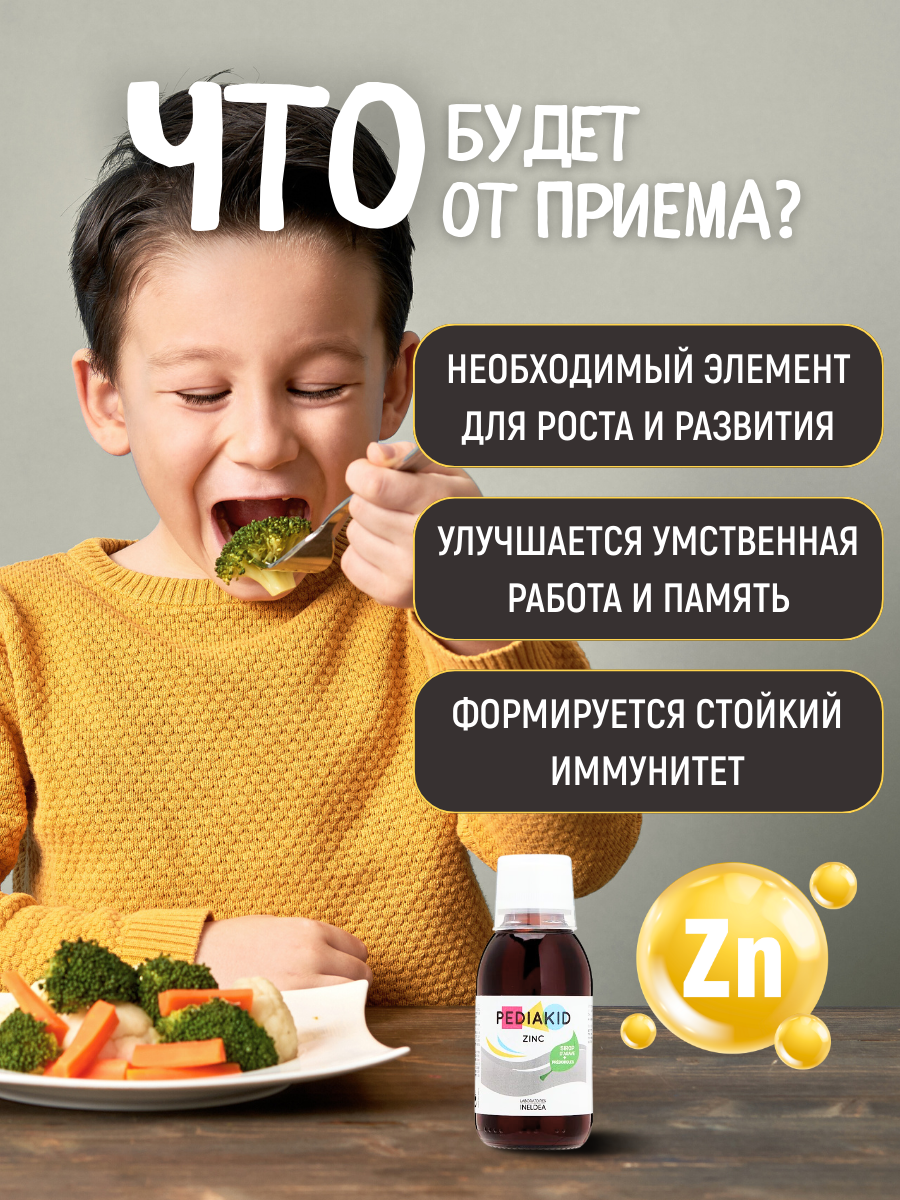 PEDIAKID Сироп для роста и иммунитета цинк для детей / ZINC, сироп 125 мл — фото 1