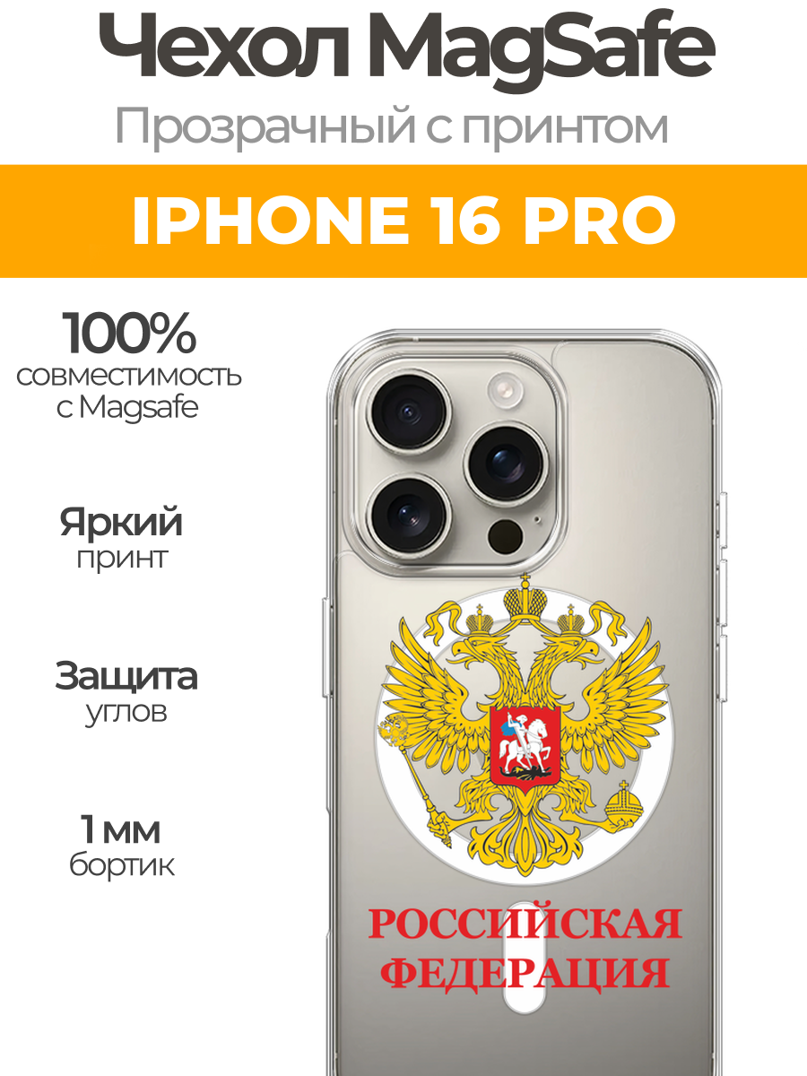 Чехол на Айфон 16 Про (Apple iPhone 16 Pro) MagSafe с магнитом и принтом "Герб России красная надпись"
