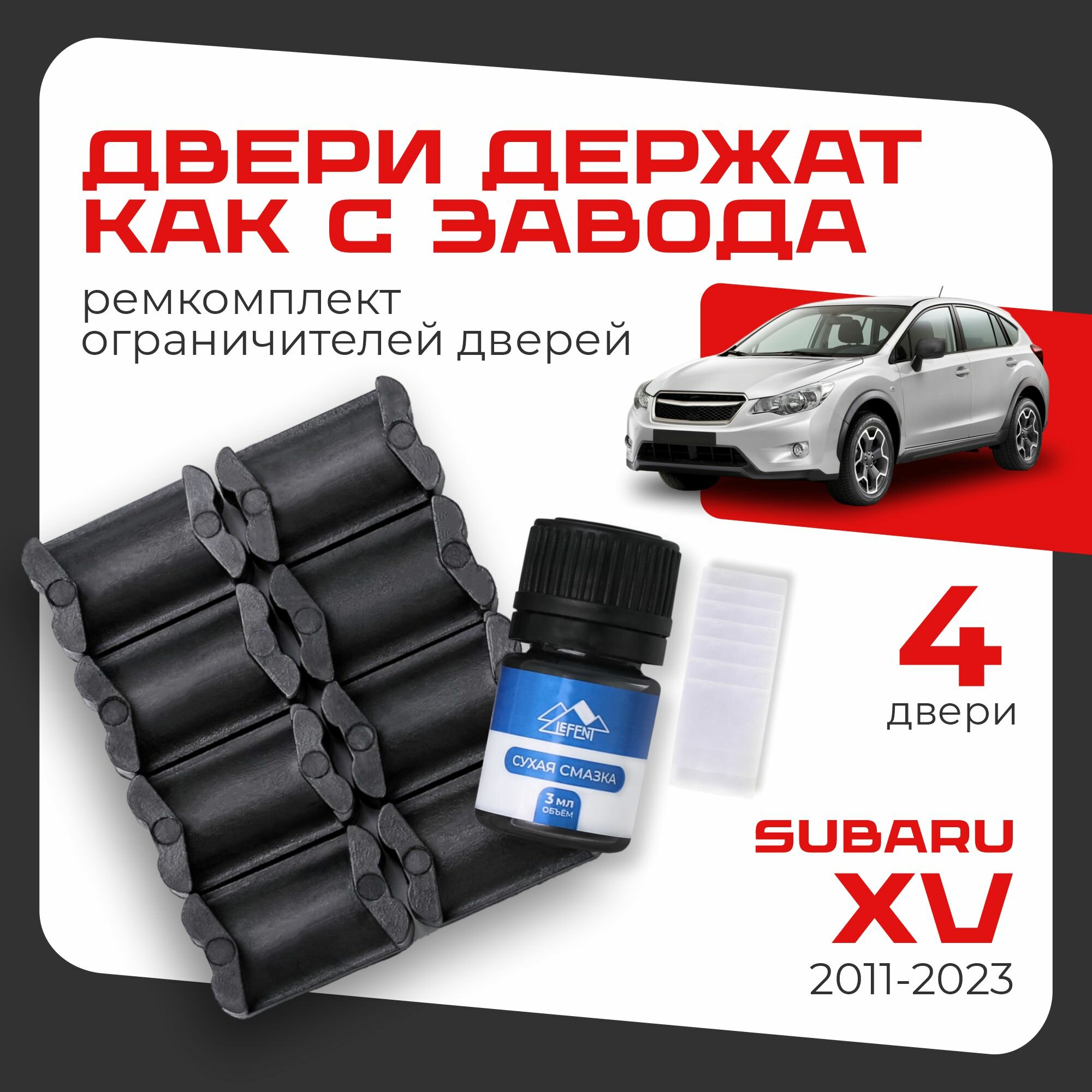 Ремкомплект ограничителей на 4 двери двери Subaru XV, Кузова GP, GT - 2011-2023. Комплект ремонта фиксаторов