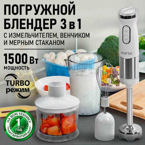 Изображение товара Блендер погружной кухонный комбайн MARTA MT-KP1598A белый