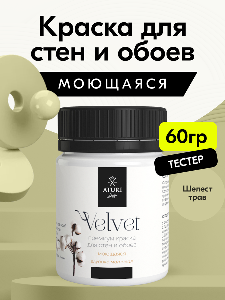 Краска для стен и обоев Aturi Design Velvet 60г Шелест трав — интерьерная матовая без запаха водоэмульсионная тестер