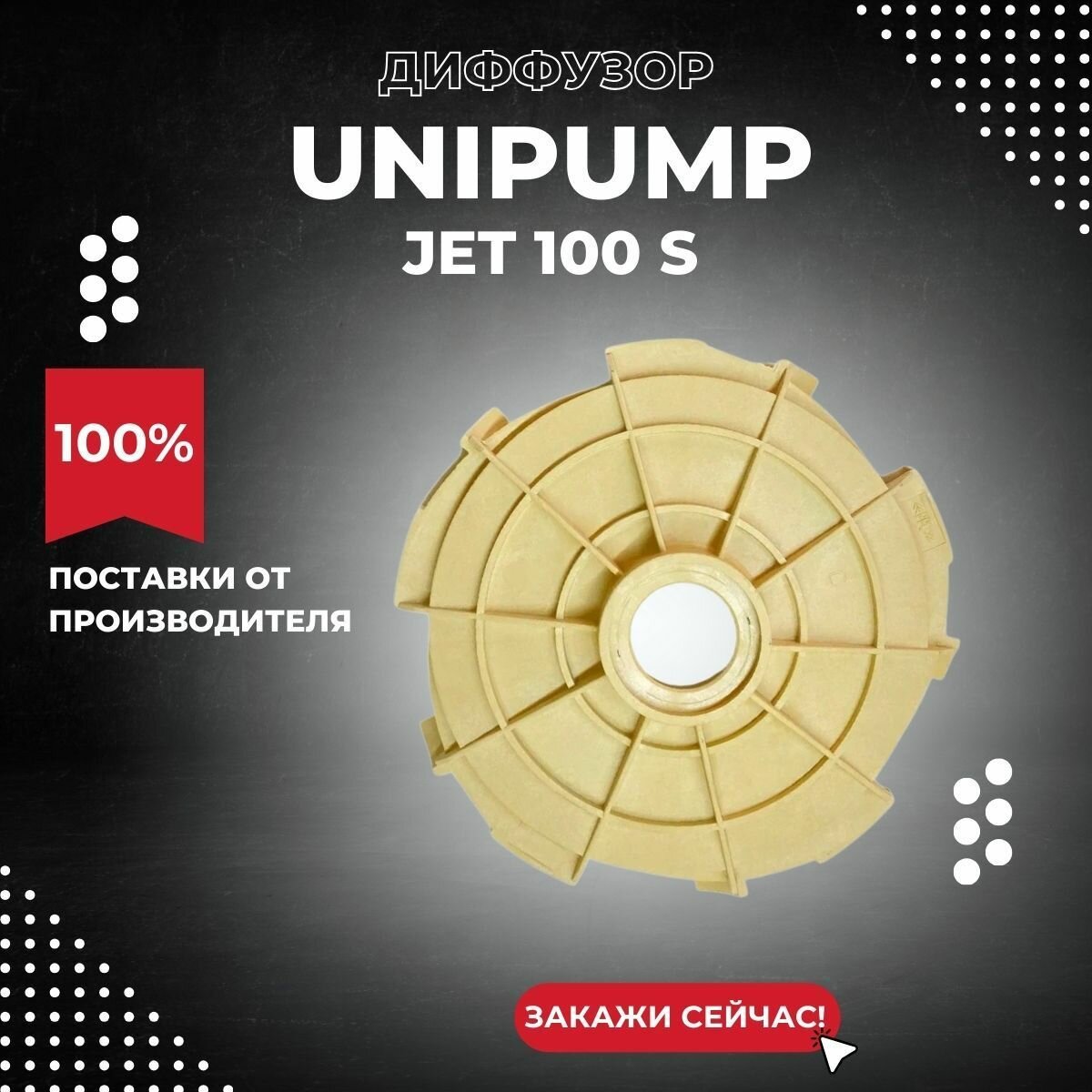 Диффузор насоса Unipump JET 100 S (diffUnipJET100S)