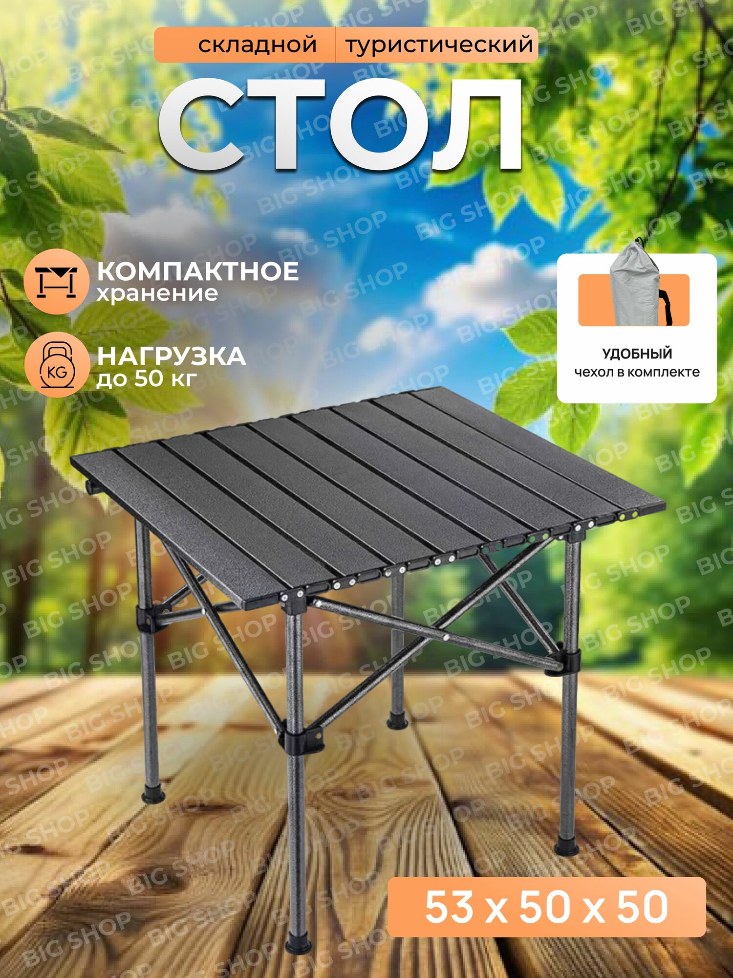 Стол туристический складной, реечный 53*50*50