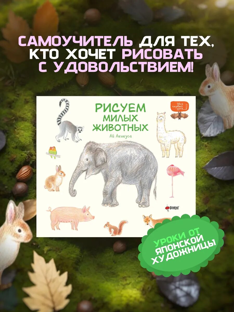 Рисуем милых животных. Уроки милого рисования