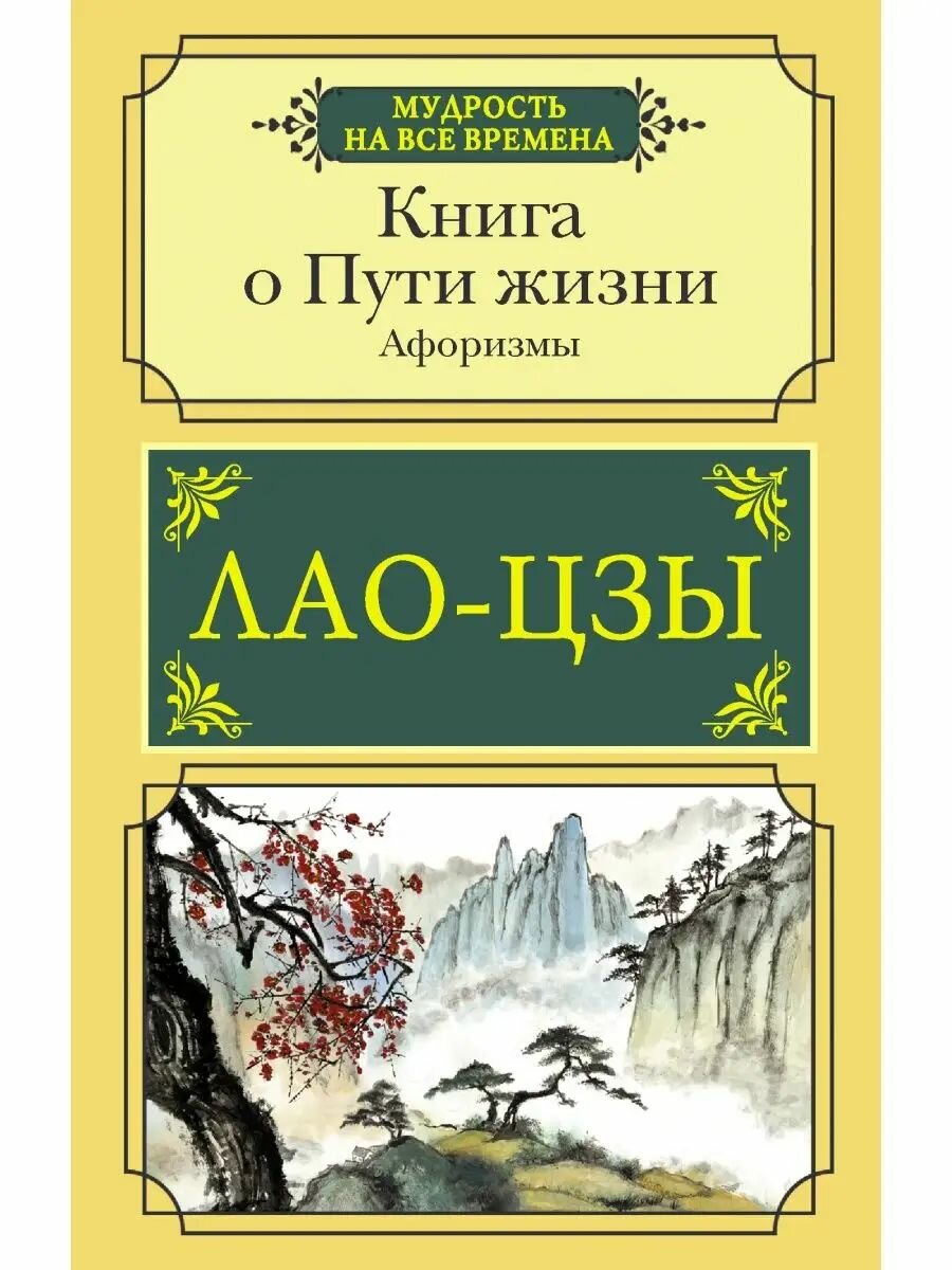 Книга о Пути жизни. Афоризмы
