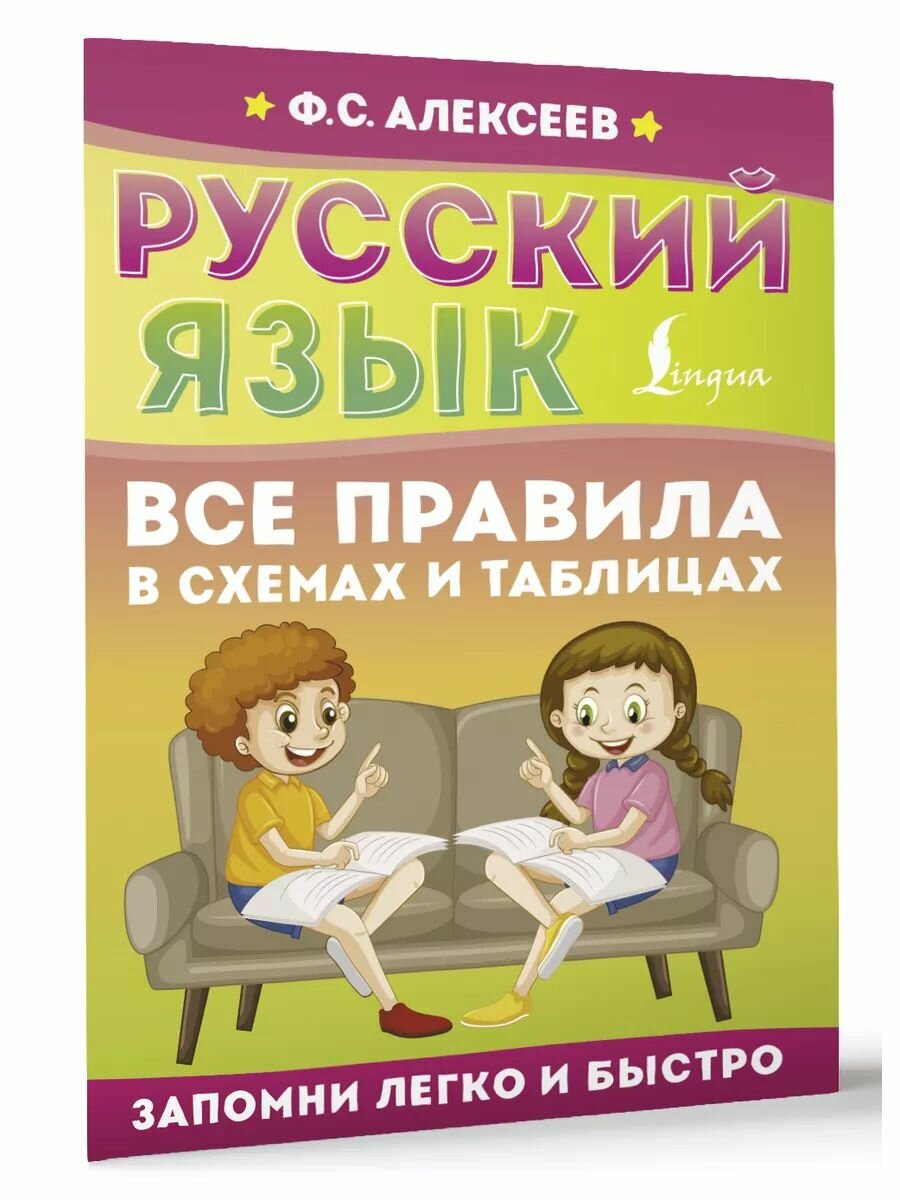 Русский язык. Все правила в схемах и таблицах