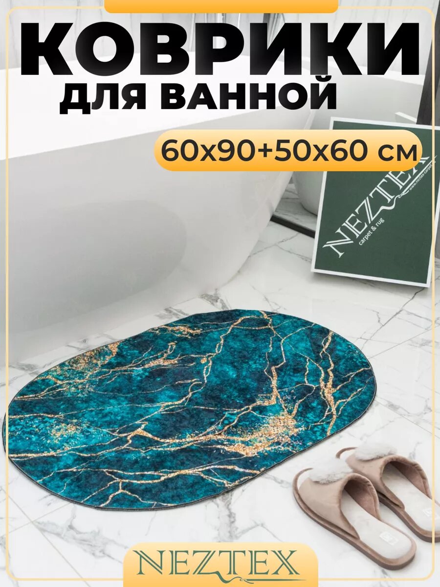 Коврики для ванной комнаты и туалета комплект 60х90+50х60 см
