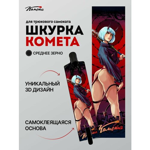 Шкурка Комета Данжер