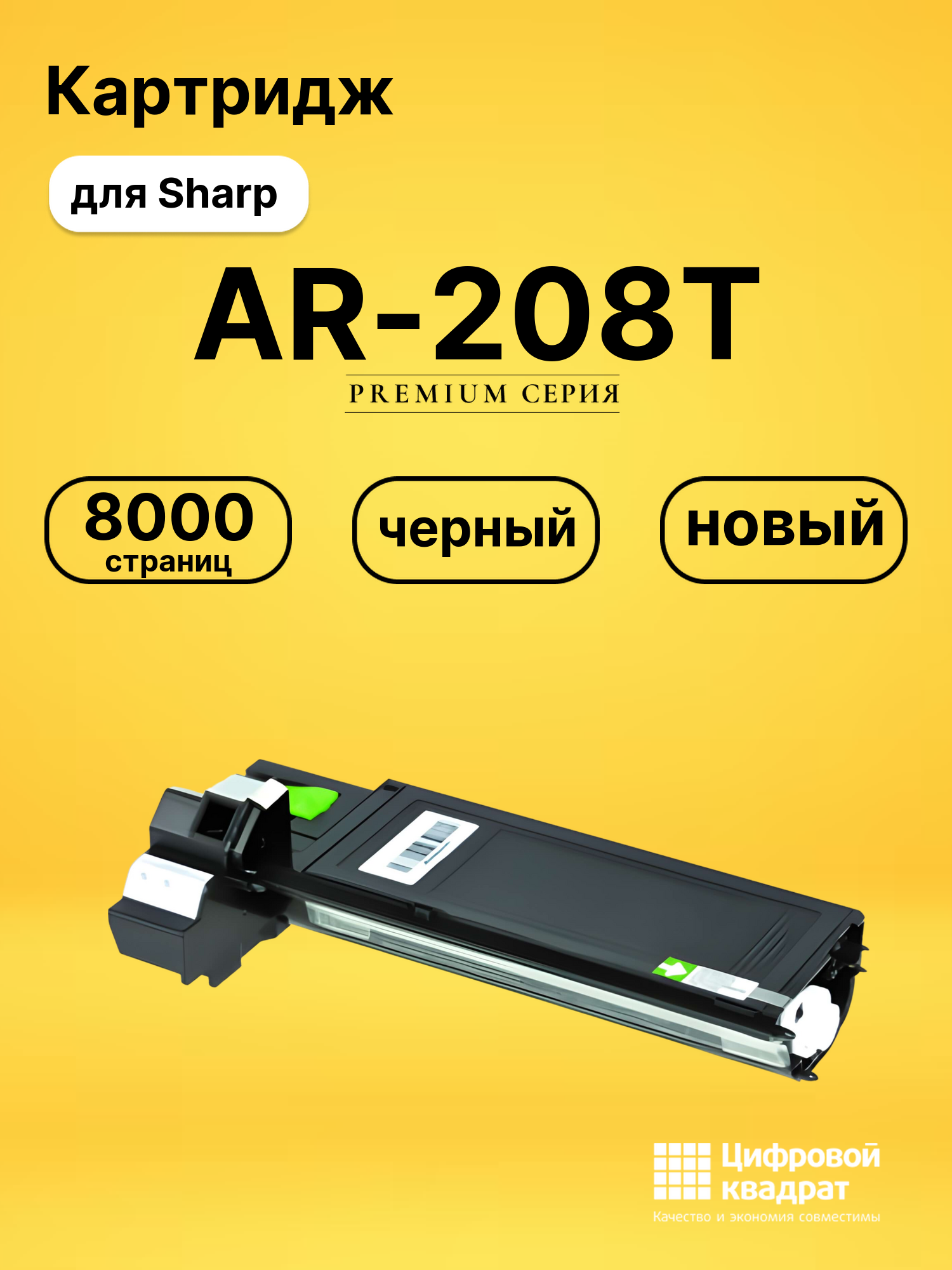 Картридж AR-208T для принтеров Sharp AR-203E, AR-208, AR-5420, M200, M201 черный