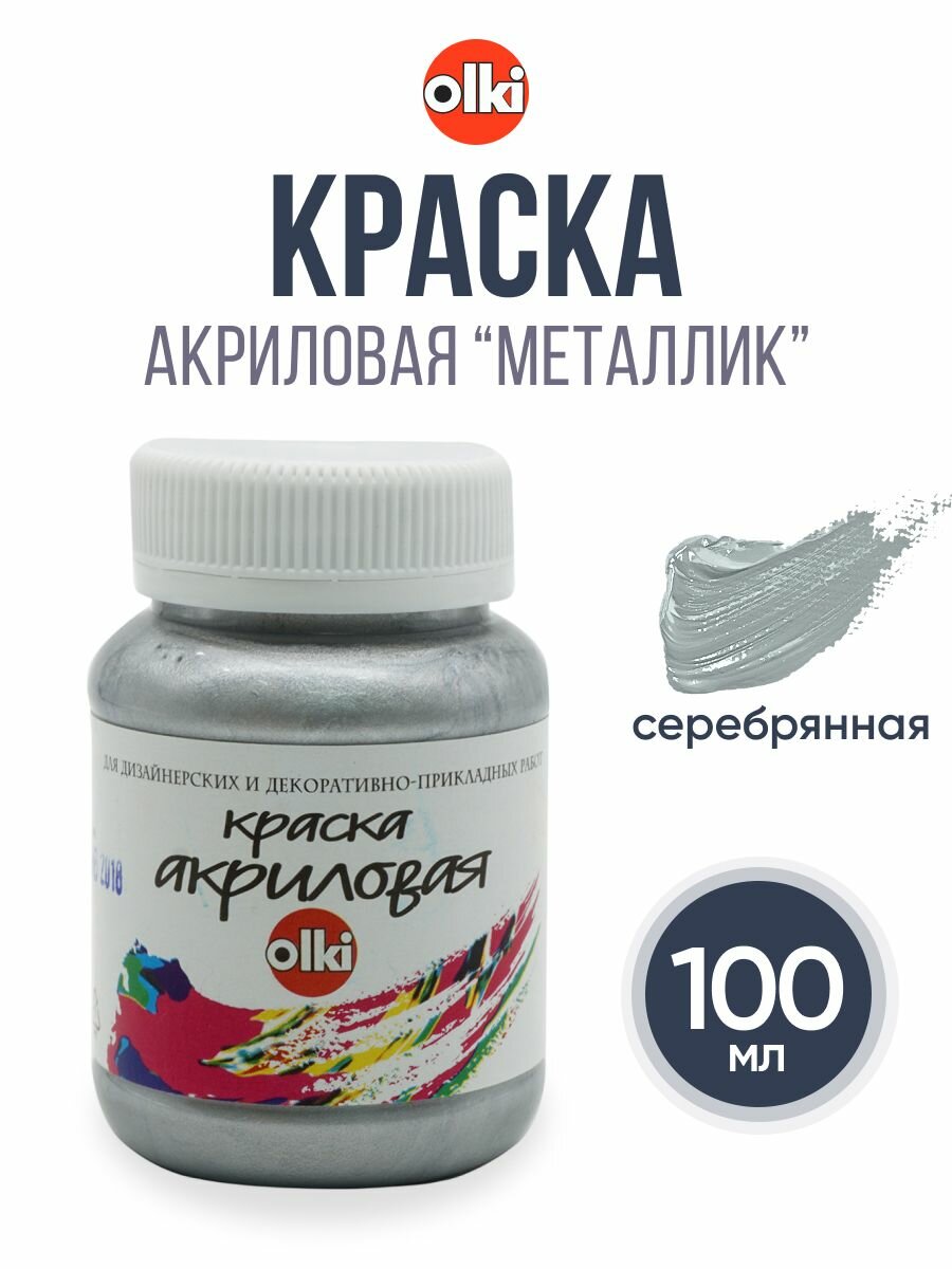 Акриловая краска металлик для рисования и творчества, 100 мл, Olki (серебряная)