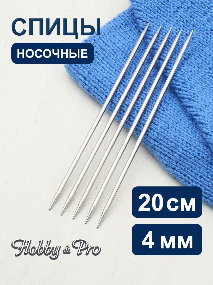 Спицы для вязания носков 20 см*4 мм, 5 шт, металлические, Hobby&Pro