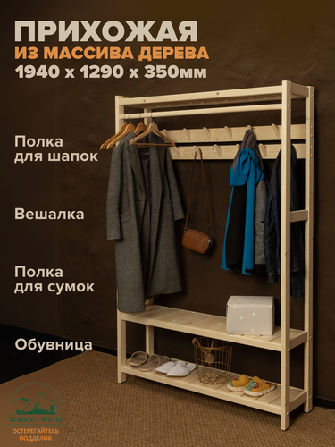 Изображение товара Прихожая мебель в коридор деревянная 194х129х35см, вешалка напольная в Классическом стиле