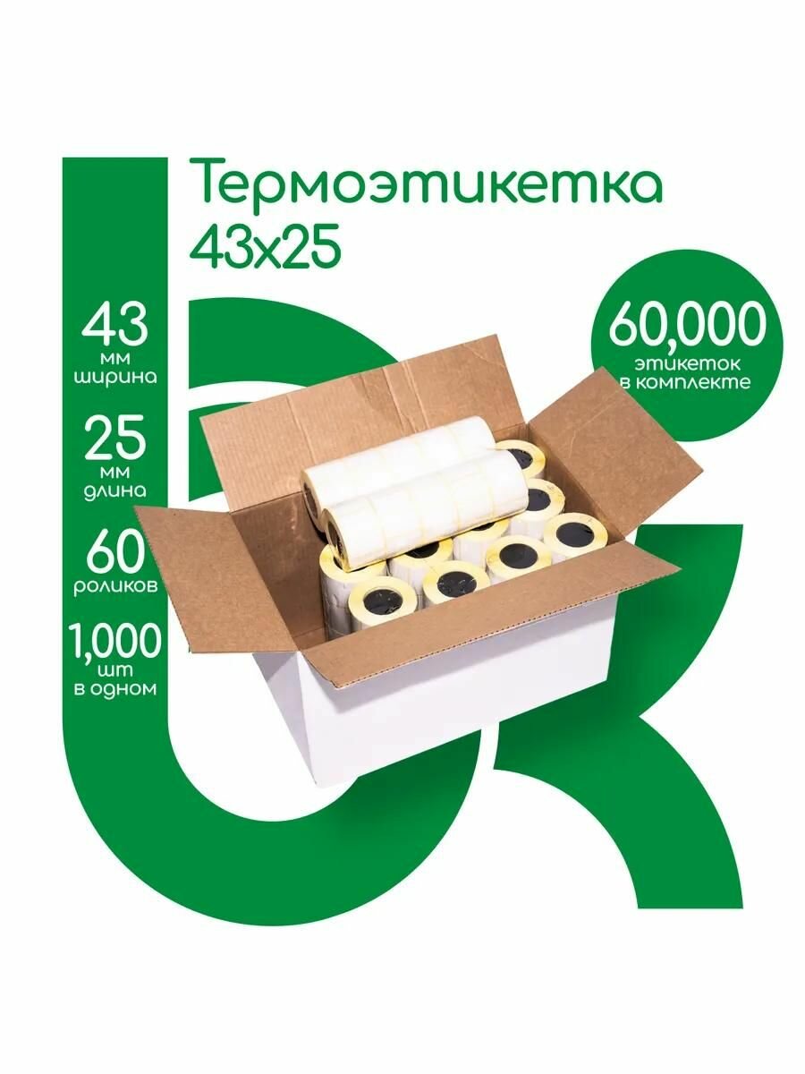 Термоэтикетки 43х25 мм (60000 этикеток, 1000 шт в рулоне) самоклеящиеся в рулоне, втулка 40 мм. В наборе 60 роликов.